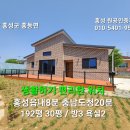 홍성 KTX역8분.충남도청20분.마을버스, 슈퍼 도보이용가능 신축전원주택 2억8000만원 이미지