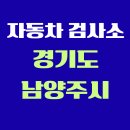 별내서비스기아오토큐 주식회사 | 경기도 남양주시 전국 자동차 검사소 위치 총정리 | 내 주변 검사소 찾기