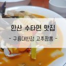 [안산 중앙동 수타짬뽕맛집] 구룡대반점 내돈내산 후기