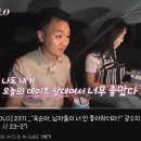 여자가 너랑 데이트해서 좋았다고 하니까 우는 23기 광수 . gif 이미지