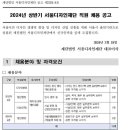 서울디자인재단 2024년 상반기 정규직 직원 채용 공고(~3월 11일) 이미지