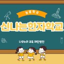 신나는 한자교실 이미지