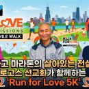 달리기, 걷기 좋아하시는 분들 16일 토요일에 " 5k run for love " 초대합니다. 이미지