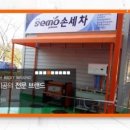 SEMO손세차 이미지