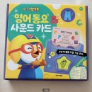 (주)아이코닉스 | 뽀로로 사운드 카드 두 돌 아기 영어동요 내돈내산 공구 구매 후기