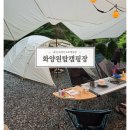 화양원탑캠핑장 | [괴산]속리산 계곡 캠핑장,명당자리추천 “화양원탑오토캠핑장”