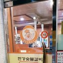 만강숯불갈비 이미지