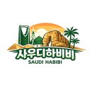 알투어 - 강서구 마곡중앙6로 45 | 사우디 알울라 헤그라 투어 예약 방법 총정리 (+후기 정주행)