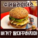 건대 점심 맛집 수퍼슬라이더스에서 수제버거 먹은 후기