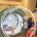 리틀비틀 | 가성비 끝판왕 키즈카페│리틀비틀 원흥점 솔직 후기