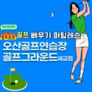 세교 GDR 아카데미 | 오산골프연습장 골프그라운드세교점 직접다녀온 레슨후기