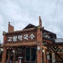 평창 봉평 태기산 맛집 고향 막국수