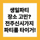오광 PC | 아이 생일파티 장소 고민된다면? 전주신시가지 파티룸 타이거 가보세요!