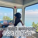 미포숲 | 해운대 블루라인파크 스카이캡슐 청사포 ~ 미포 후기 에어컨