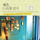 제주 느리게 걷기 - 깐깐한 도시녀들의 제주 리얼 스토리! 이미지