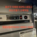 용산-65 | 용산구 이태원 65박스냉장고수리(온도조절기교체)중랑구 광진구 송파구 업소용냉장고수리