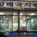 할매국시집 - 용인시 기흥구 동백죽전대로 444 | 할매국시집