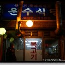 다음카페<맛집데이트> 목살과 소주한잔 수유리 은수식당^^ 이미지