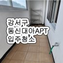 대아아파트 | 강서구 동신대아아파트 입주청소 후기 ! 줄눈시공도 같이 하는 곳