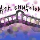 도담삼봉 자전거길 이미지