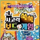 사고력 쑥쑥 보드게임 이미지
