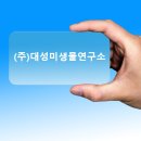 (주)대성미생물연구소 이미지
