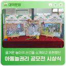 월곡동 청소년문화의집 2층 강당 | 즐거운 놀이의 순간을 소개하고 표현했던 '아동놀권리 공모전 시상식'