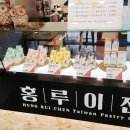 홍루이젠 아산온양점 이미지