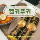 부평시장역 2번 출구 | [부평]헬키푸키 부평시장역점 다이어트 키토김밥 스리라차 떡볶이 솔직 후기