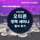 (주) 오히어링 보청기 | 오티콘 보청기 2025년 정책 세미나 후기 - 웨이브히어링 9년 연속 수상!