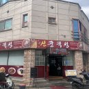 신중국성 - 동구 아양로38길 16 | 신중국성