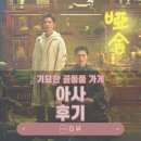 악동강아지 | 아사 기묘한 골동품 가게 후기