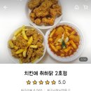 치킨에 취하닭 힐링점 | 대구 치킨 떡볶이 닭똥집까지 한번에! &#39;치킨에 취하닭&#39; 배달먹은 후기