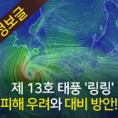 제13호 태풍 ''링링'' 이미지