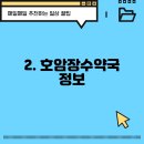 호암장수약국 이미지