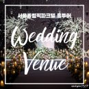 서울올림픽기념관 | [W1.2] 서울 송파 웨딩홀 서울올림픽파크텔 웨딩홀투어 베뉴투어 후기 (27년 견적 및 체크리스트 공유)