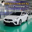 (주)뉴트럭오일교환 | 올뉴K3 중고차 고질병 연비 총정리! 19년형 프레스티지 1인신조 매입후기