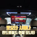 비클루 컴퍼니 | 토요타 시에나 천장형 안드로이드 모니터, 비클시네마 VC-173ST 호메틱스