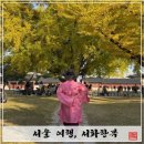 서화 | [서울 여행] 경복궁 | 경복궁 한복 대여점 추천 ‘서화한복’ 후기
