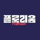 플로리움 이미지