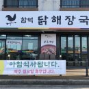 함덕닭해장국 - 파주시 문발로 141 | 함덕닭해장국