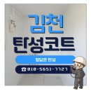 김천주공해돋이타운 | 김천탄성코트 김천주공해돋이타운 꼼꼼한 시공을 자랑합니다