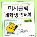 진진미술학원 | [미사 입시 미술학원] 미사 클릭 재학생 인터뷰!!!