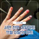 달샘 | 전포동네일 손달샘네일 11월 이달의아트 후기