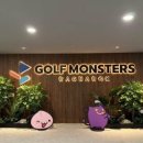 골프몬스터즈 이미지