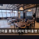 백운 어울공원 | 백운호수맛집 광화문어울 롯데프리미엄아울렛 의왕점 가성비와 분위기 모두 잡다