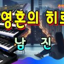 내 영혼의 히로인 - 남진 이미지