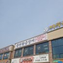 미곡초등학교 | 안성 양성 맛집 포웰cc 신안cc 근처에 위치한 장어집 황금장어