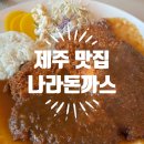 제주 나라돈까스 경양식 왕돈까스 도민맛집 내돈내산 후기
