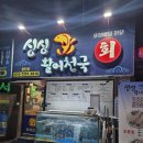 싱싱활어천국 이미지